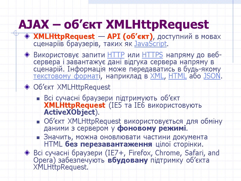 >AJAX – об’єкт XMLHttpRequest XMLHttpRequest — АРІ (об’єкт), доступний в мовах сценаріїв браузерів, таких